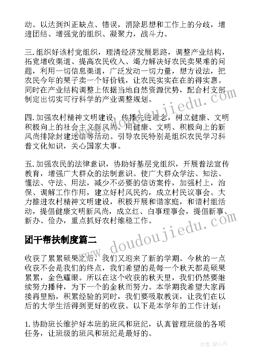 团干帮扶制度 帮扶干部工作计划(汇总5篇)