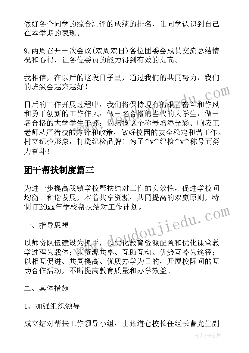 团干帮扶制度 帮扶干部工作计划(汇总5篇)