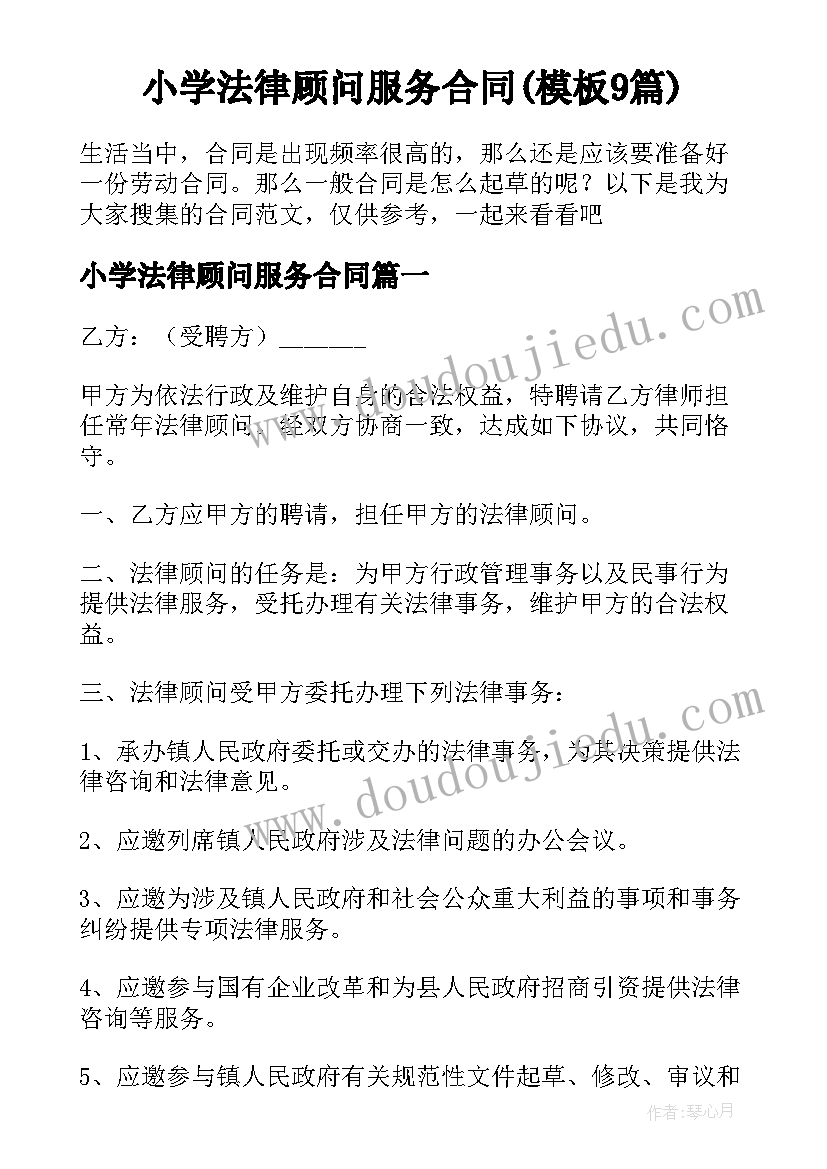 小学法律顾问服务合同(模板9篇)