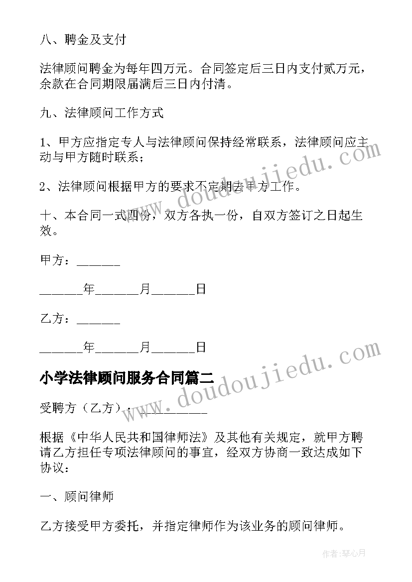 小学法律顾问服务合同(模板9篇)