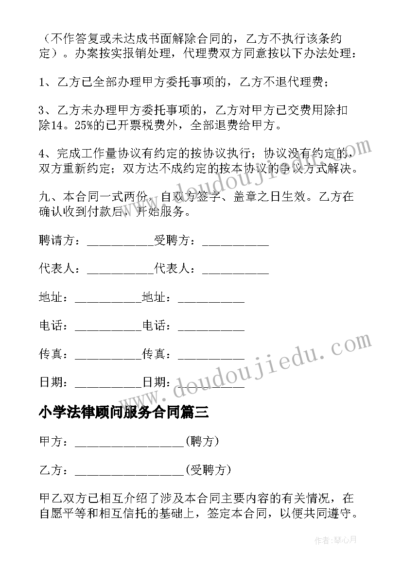 小学法律顾问服务合同(模板9篇)