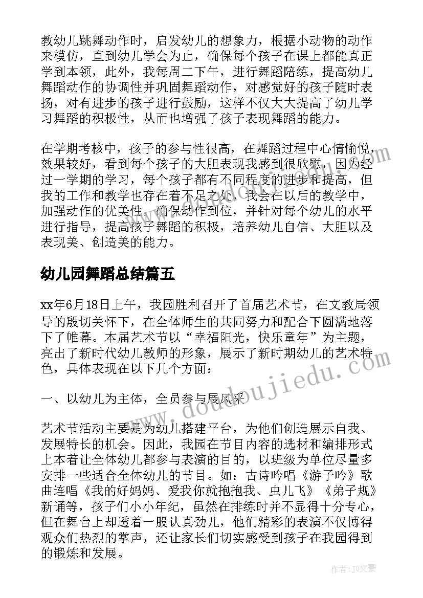 最新幼儿园舞蹈总结(通用5篇)