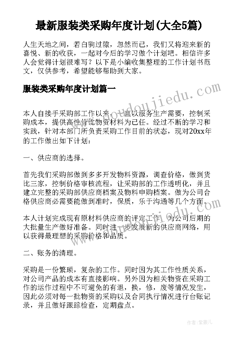 最新服装类采购年度计划(大全5篇)