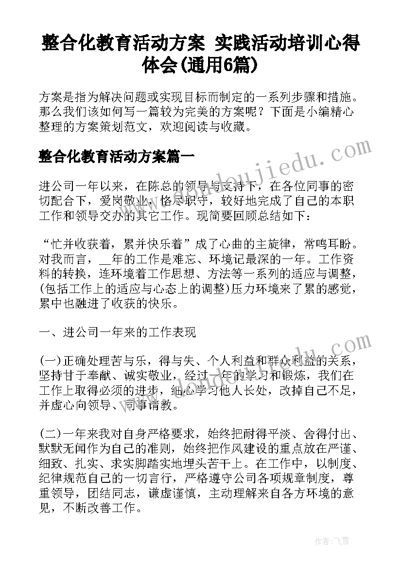 整合化教育活动方案 实践活动培训心得体会(通用6篇)