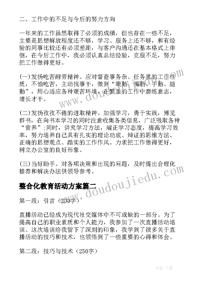 整合化教育活动方案 实践活动培训心得体会(通用6篇)