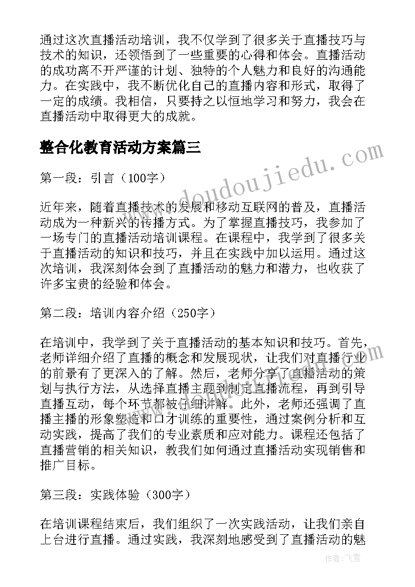 整合化教育活动方案 实践活动培训心得体会(通用6篇)