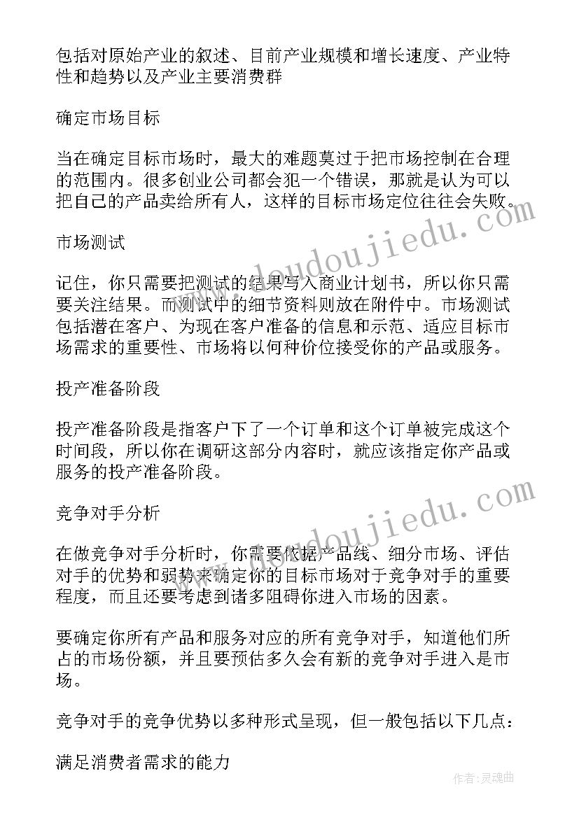 2023年计划的第二要素 商业计划书要素详解(模板7篇)