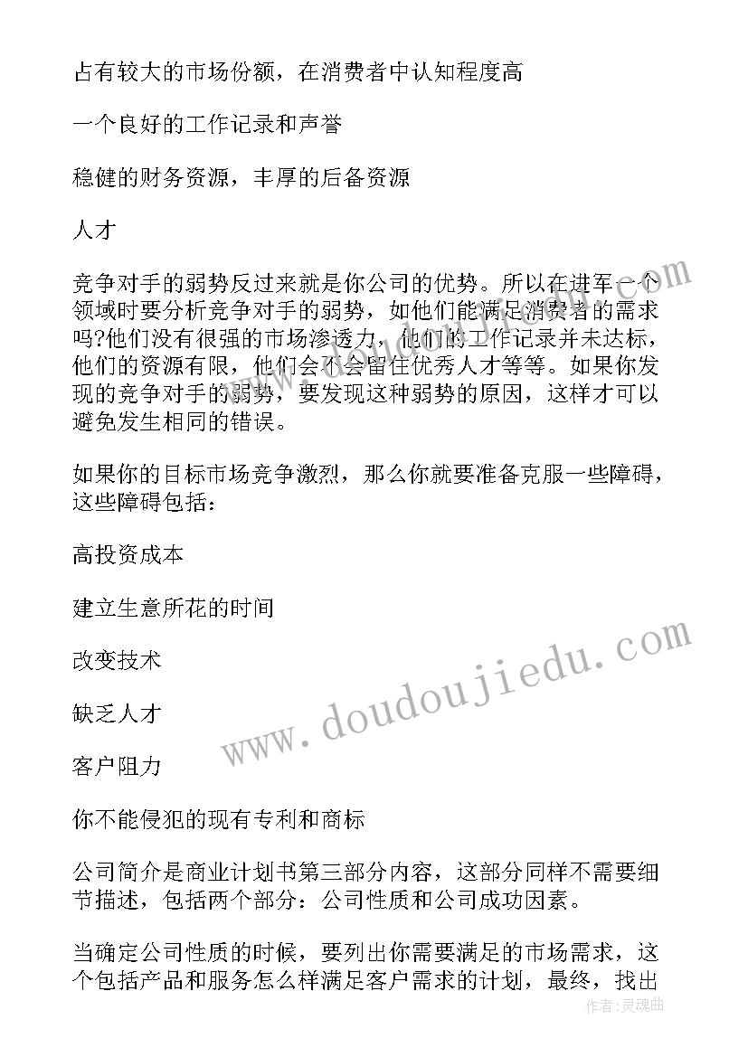 2023年计划的第二要素 商业计划书要素详解(模板7篇)