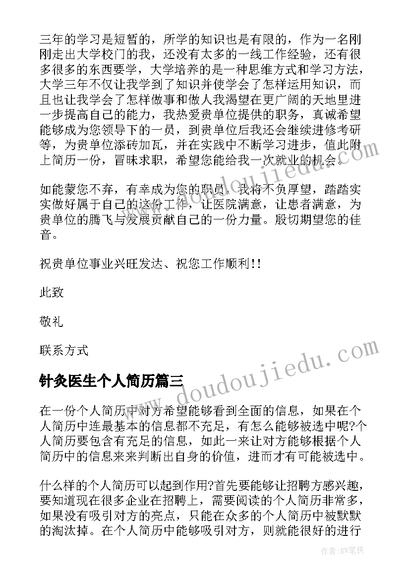 针灸医生个人简历(优秀5篇)