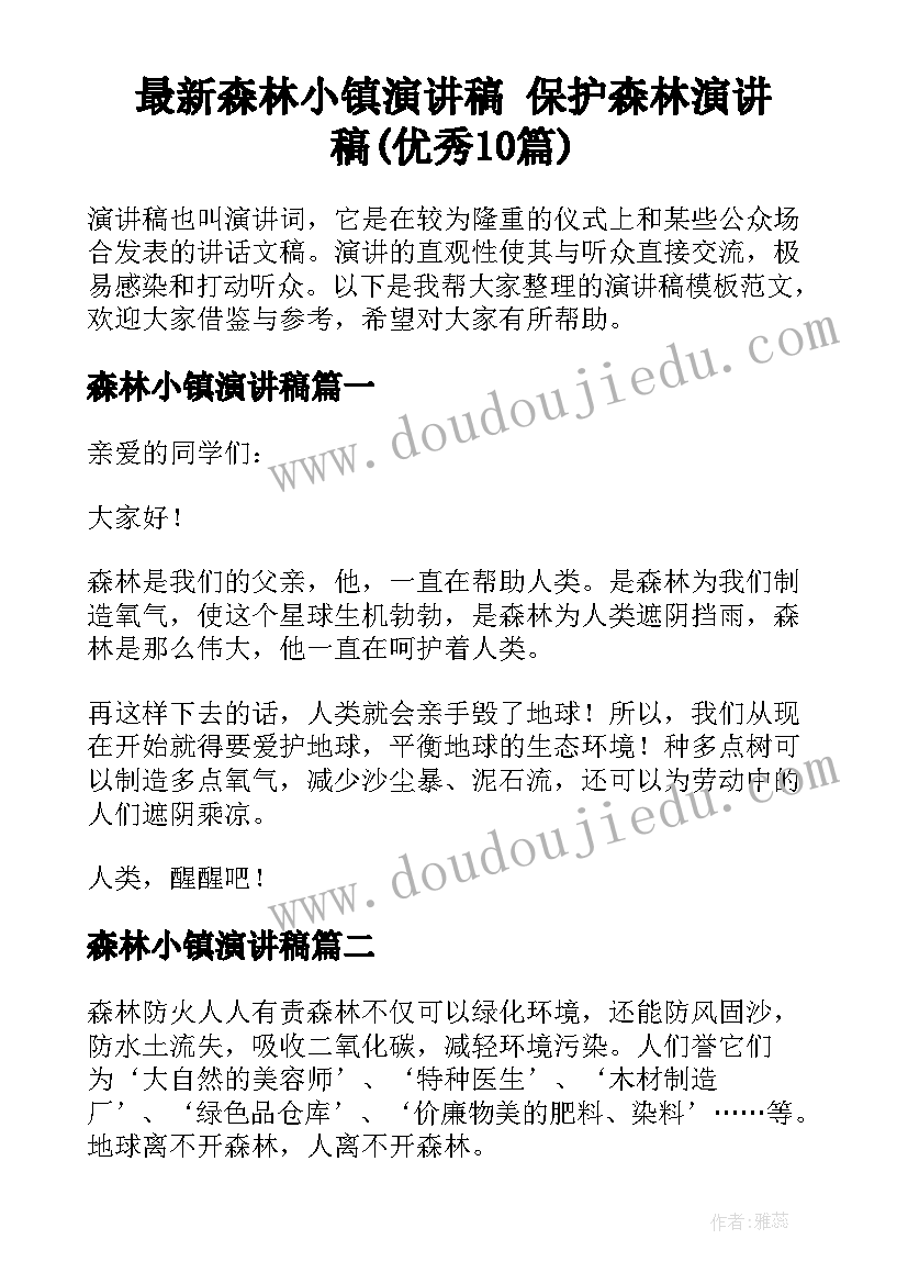 最新森林小镇演讲稿 保护森林演讲稿(优秀10篇)