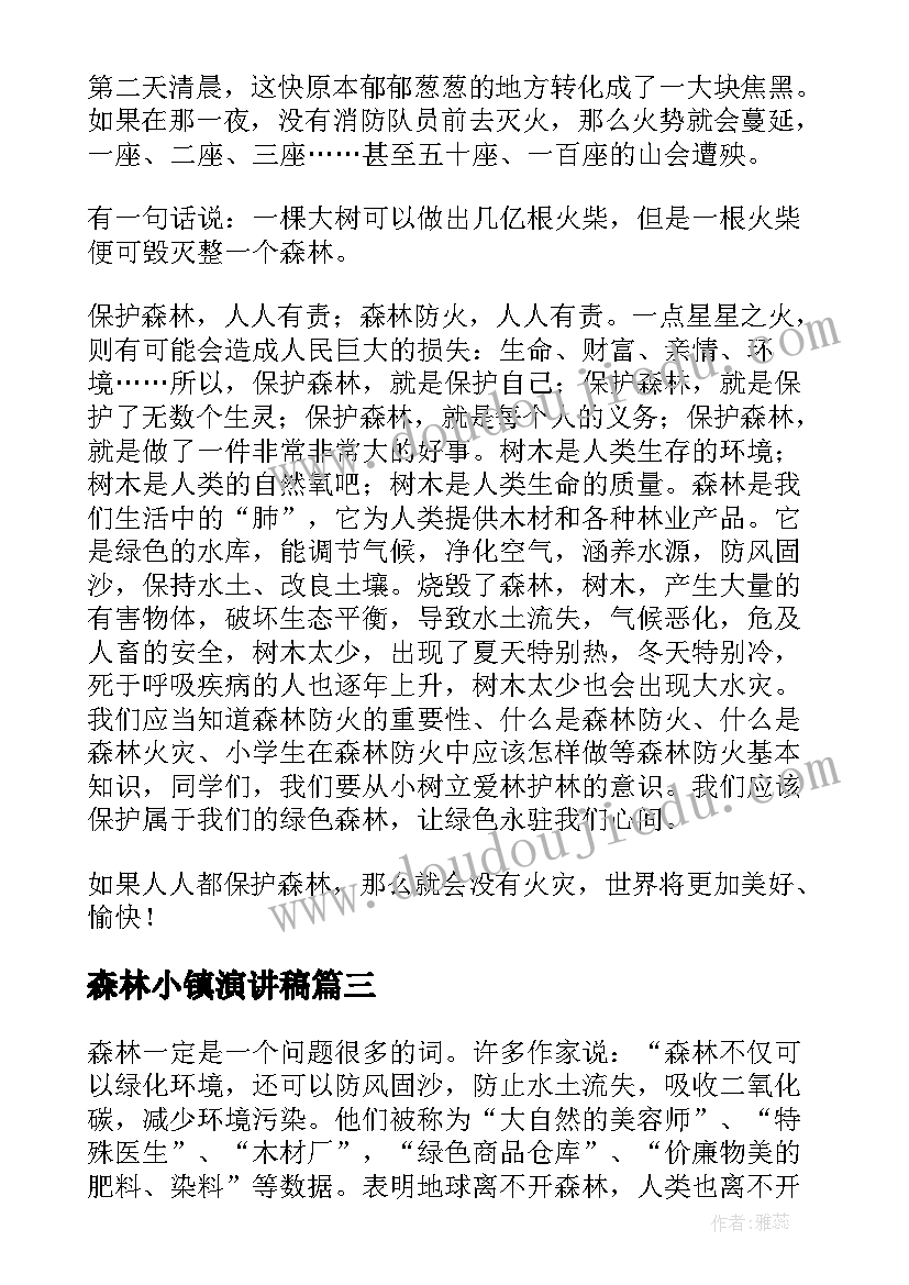 最新森林小镇演讲稿 保护森林演讲稿(优秀10篇)