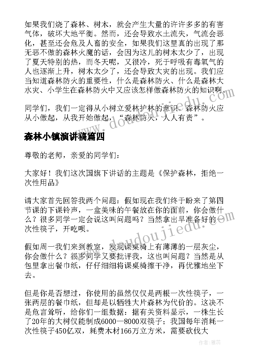 最新森林小镇演讲稿 保护森林演讲稿(优秀10篇)