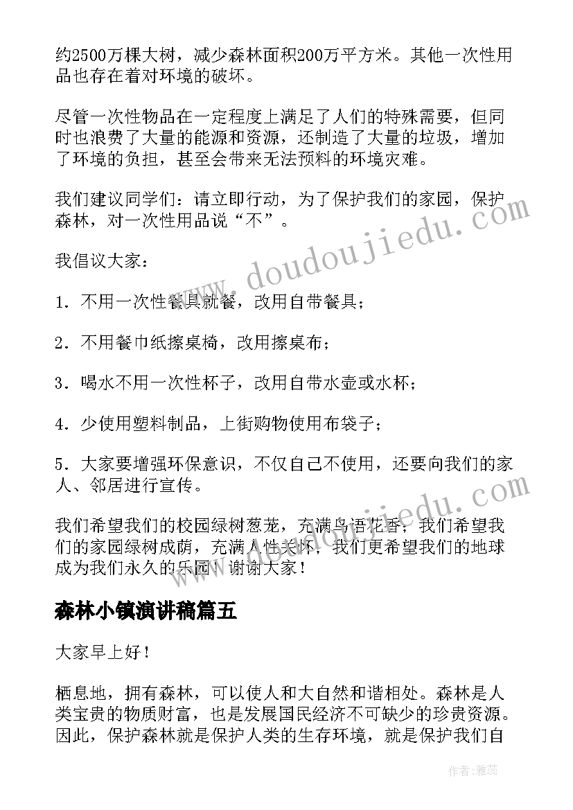 最新森林小镇演讲稿 保护森林演讲稿(优秀10篇)