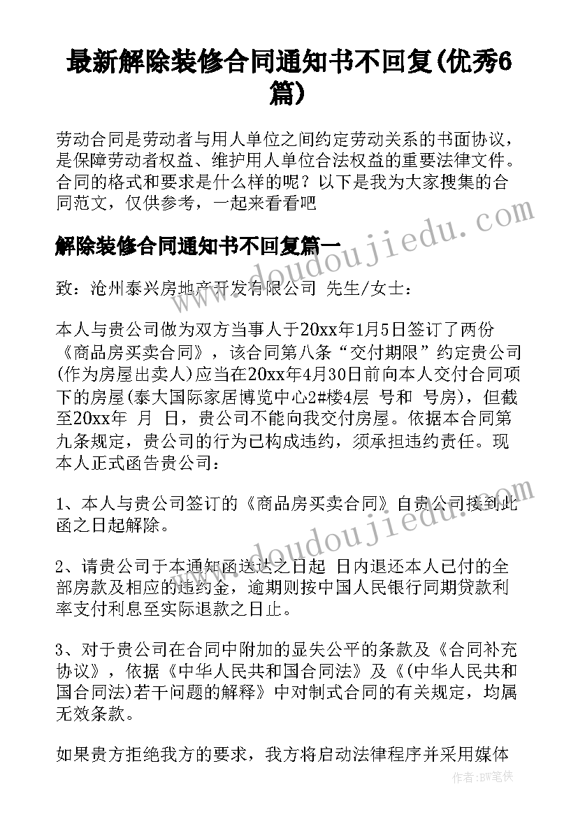 最新解除装修合同通知书不回复(优秀6篇)