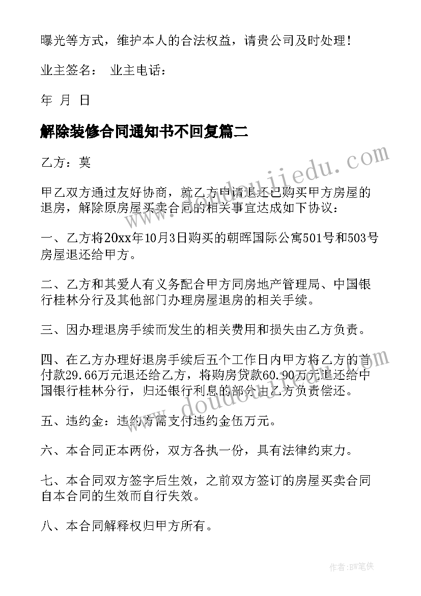 最新解除装修合同通知书不回复(优秀6篇)