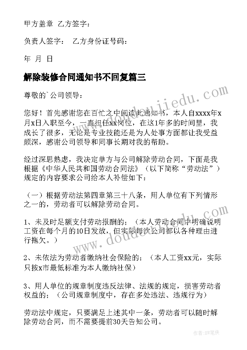 最新解除装修合同通知书不回复(优秀6篇)