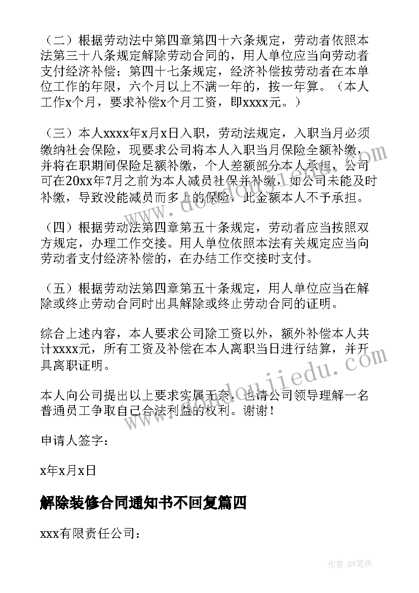 最新解除装修合同通知书不回复(优秀6篇)