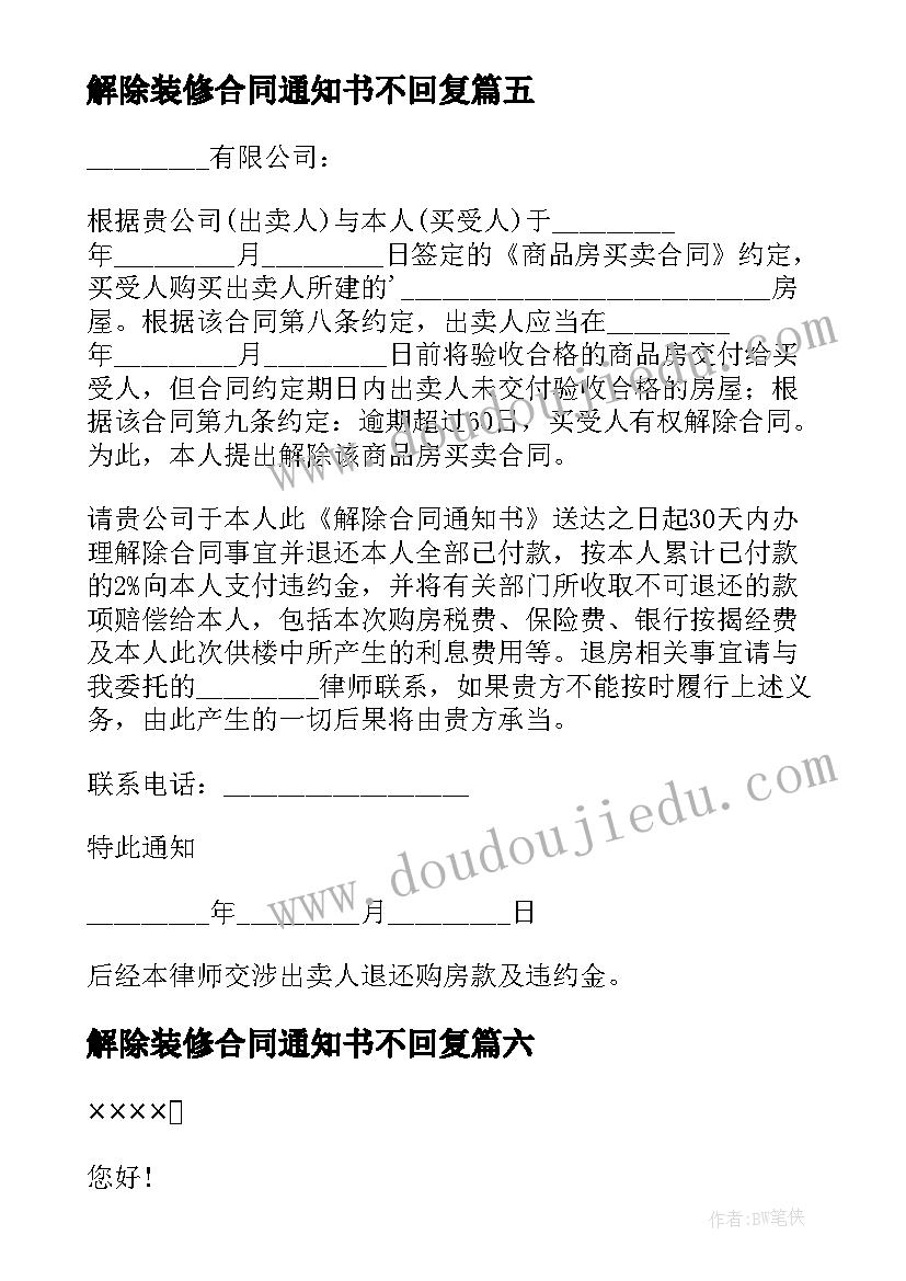 最新解除装修合同通知书不回复(优秀6篇)