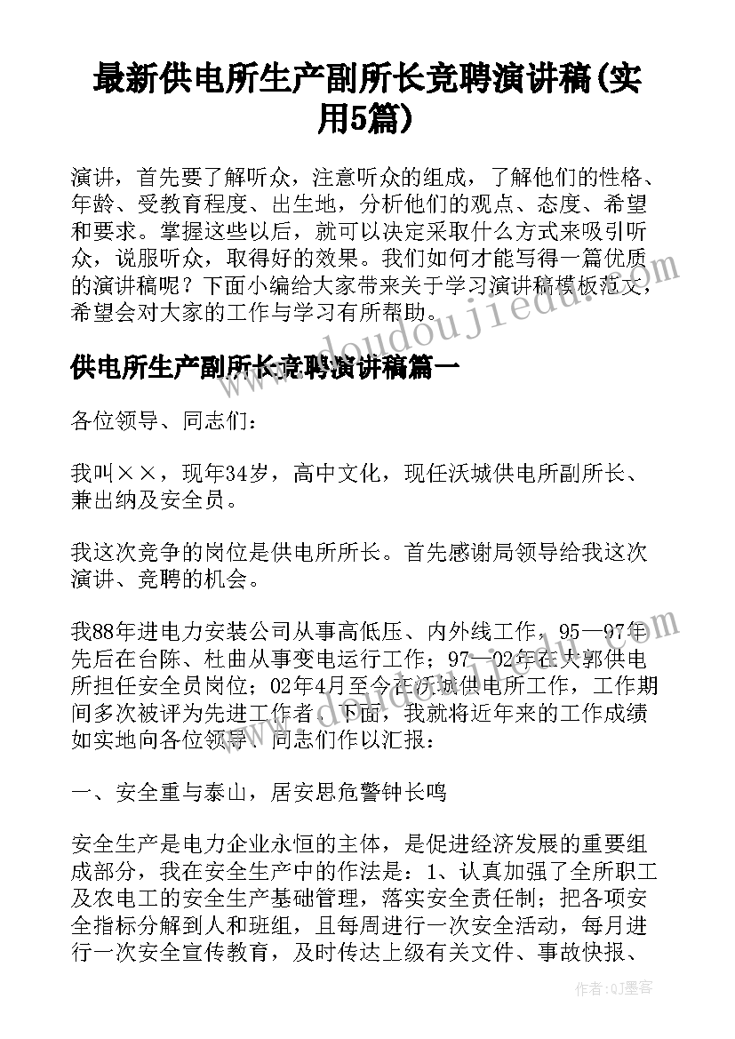 最新供电所生产副所长竞聘演讲稿(实用5篇)