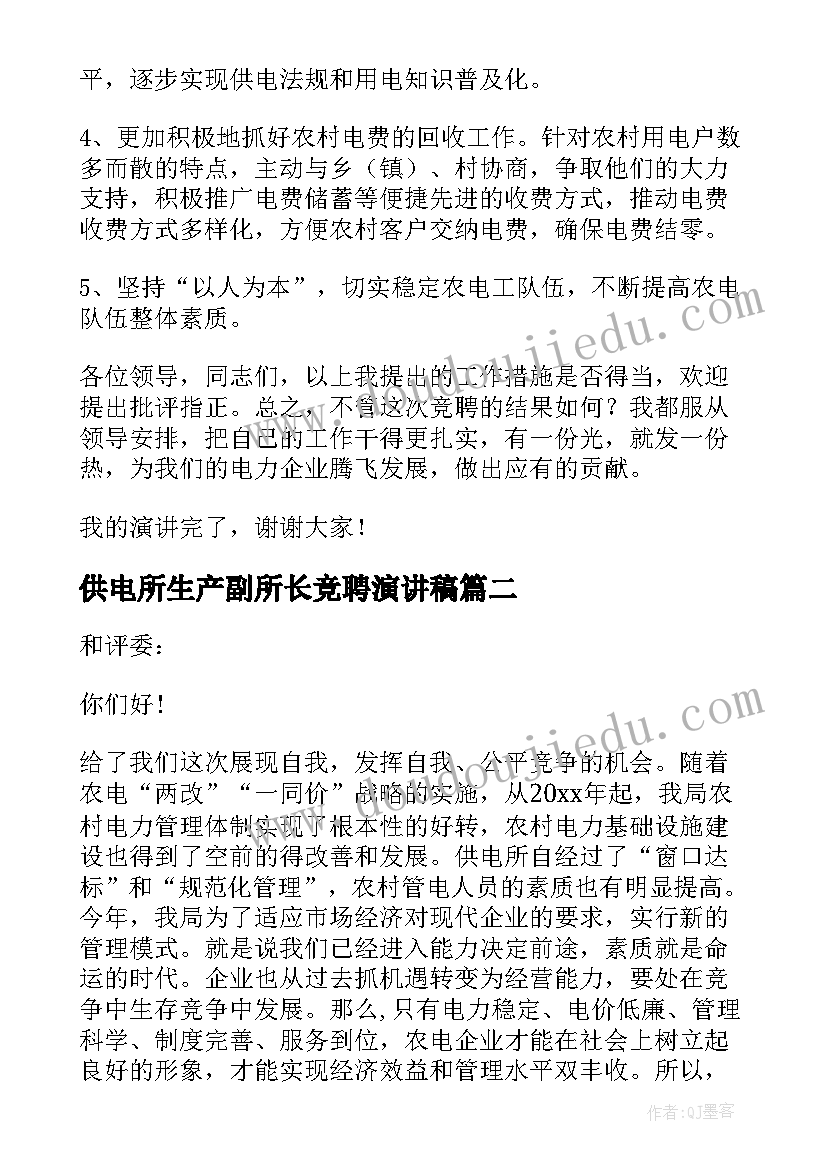 最新供电所生产副所长竞聘演讲稿(实用5篇)