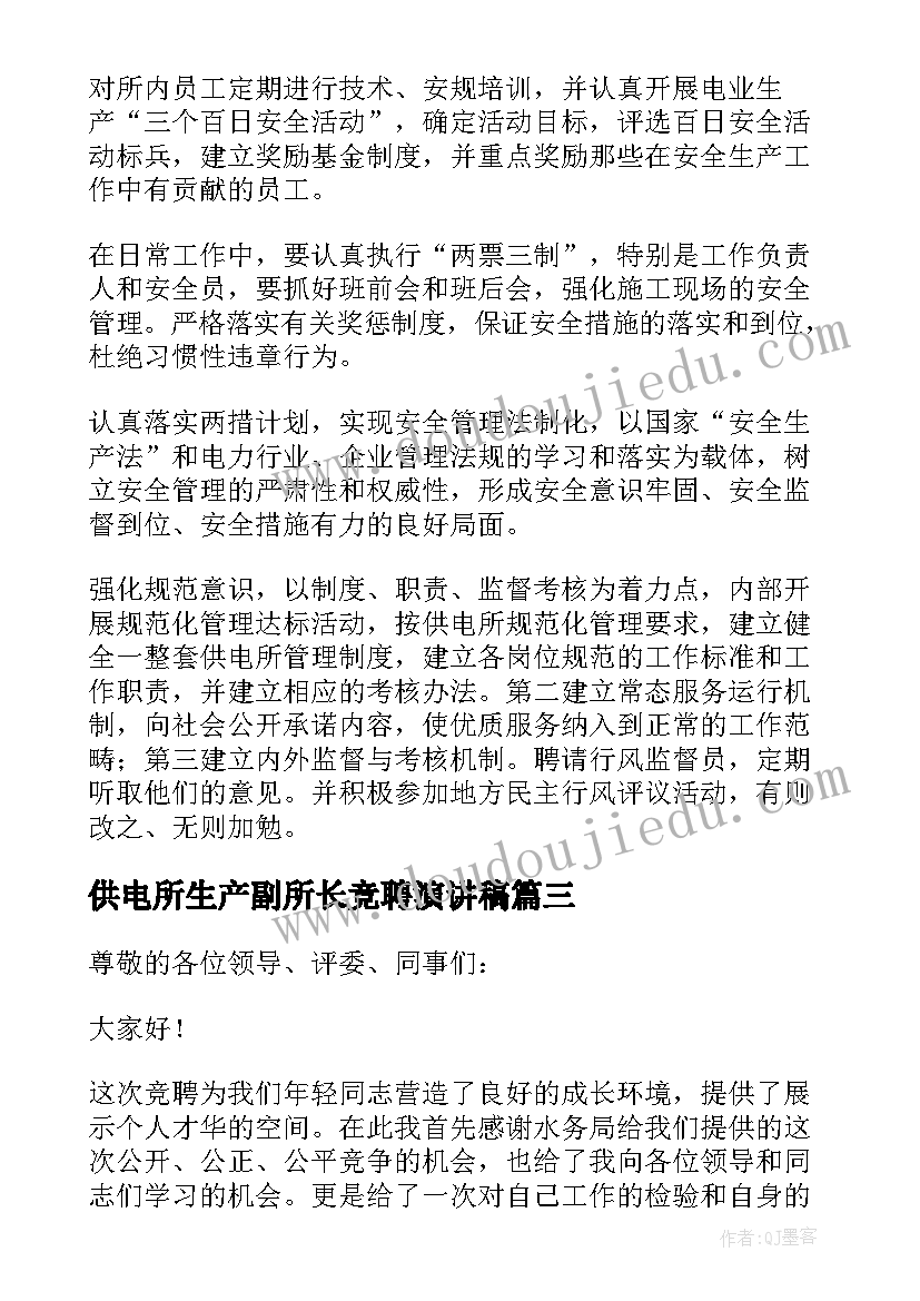 最新供电所生产副所长竞聘演讲稿(实用5篇)