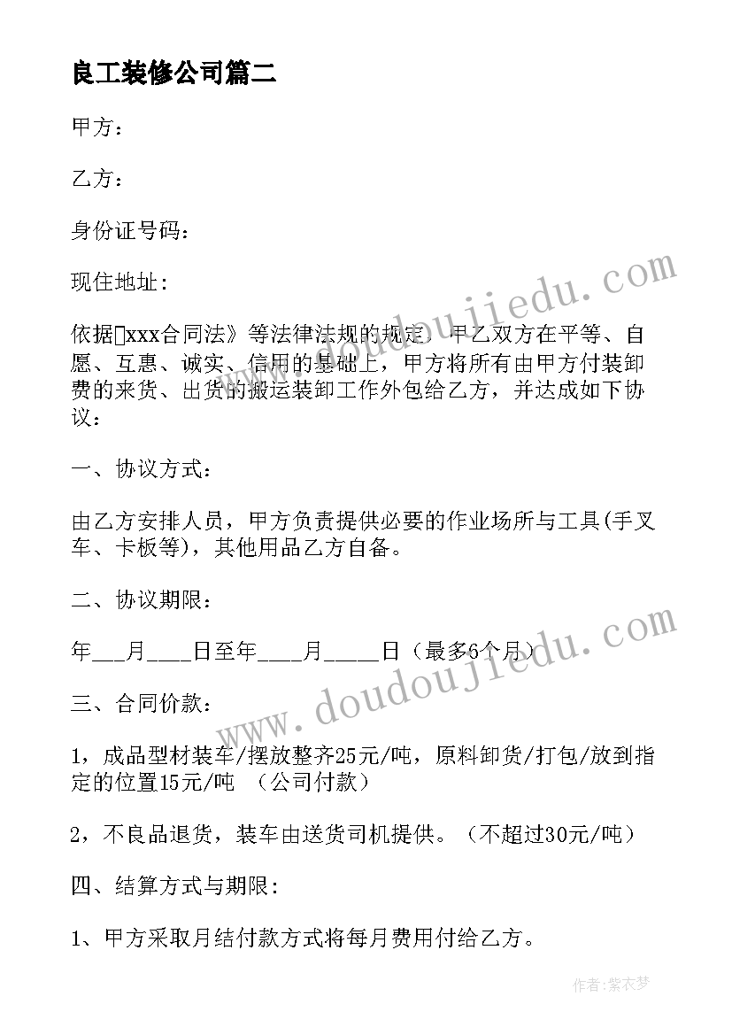 良工装修公司 木工装修合同(汇总6篇)