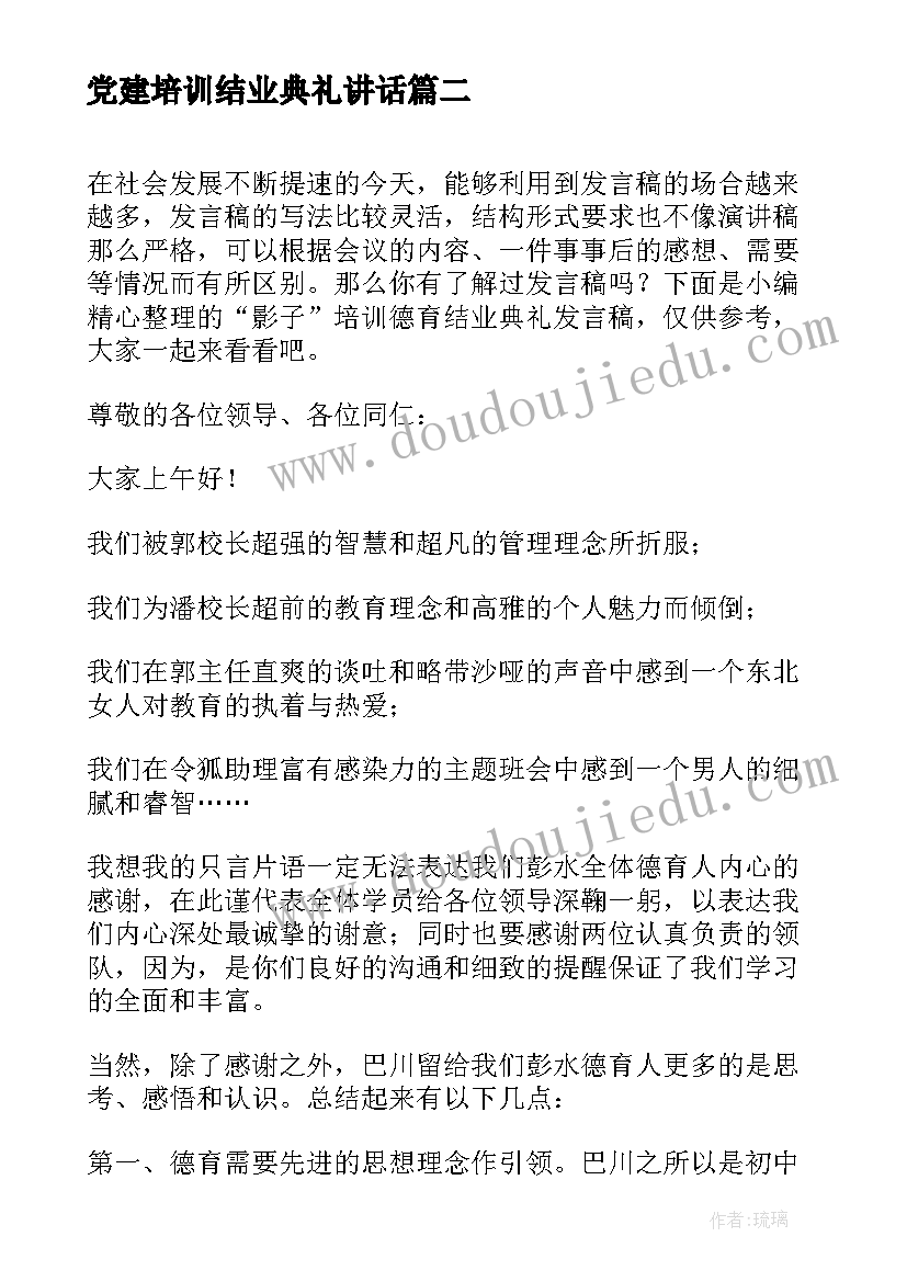 党建培训结业典礼讲话 月嫂培训结业发言稿(优秀6篇)