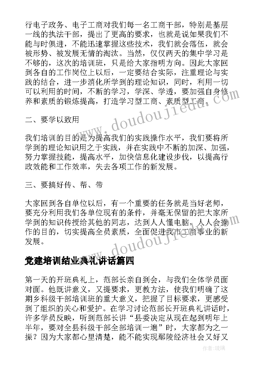 党建培训结业典礼讲话 月嫂培训结业发言稿(优秀6篇)