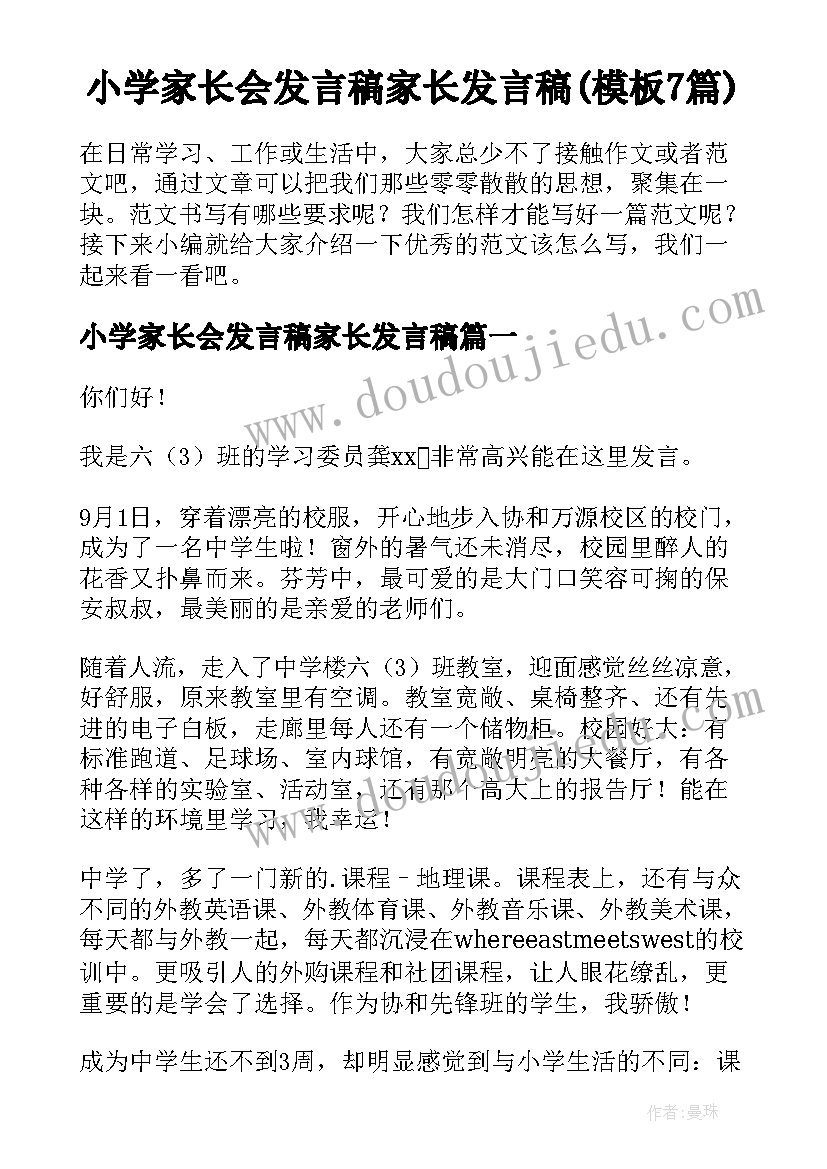 小学家长会发言稿家长发言稿(模板7篇)