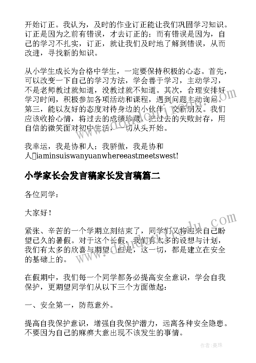 小学家长会发言稿家长发言稿(模板7篇)