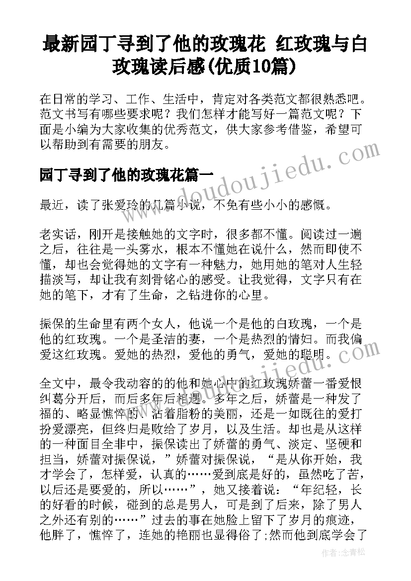 最新园丁寻到了他的玫瑰花 红玫瑰与白玫瑰读后感(优质10篇)