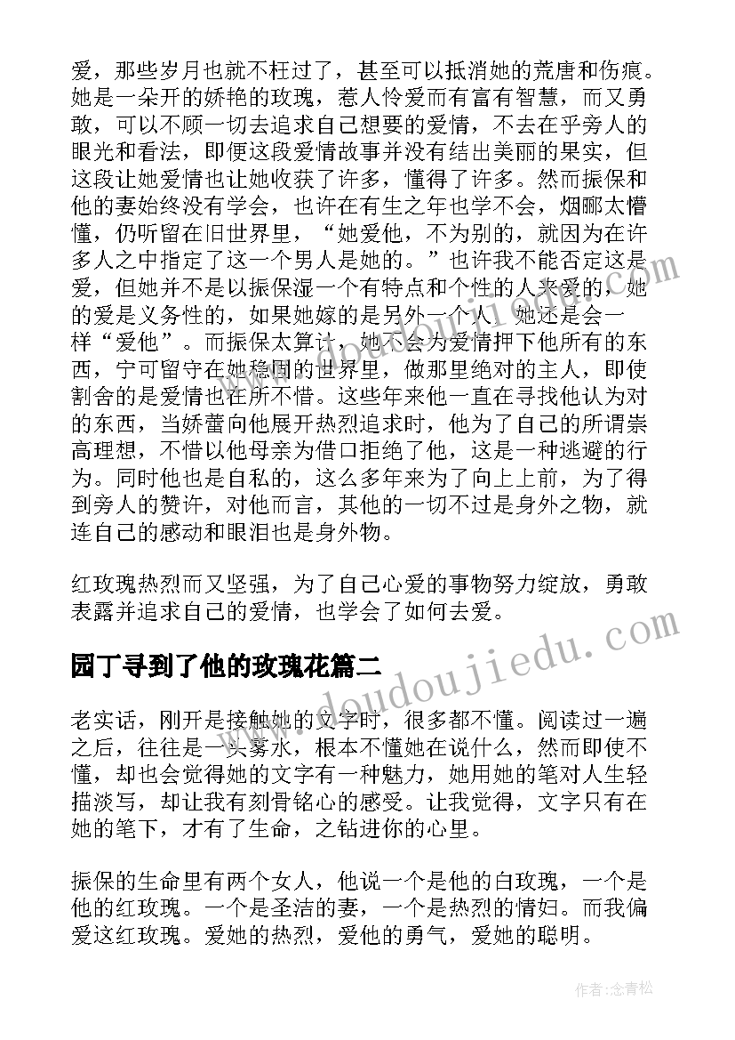 最新园丁寻到了他的玫瑰花 红玫瑰与白玫瑰读后感(优质10篇)