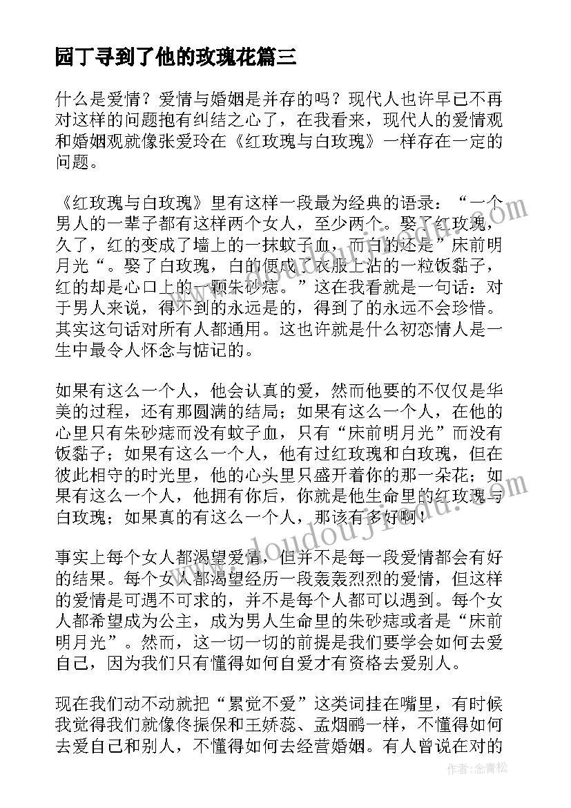 最新园丁寻到了他的玫瑰花 红玫瑰与白玫瑰读后感(优质10篇)