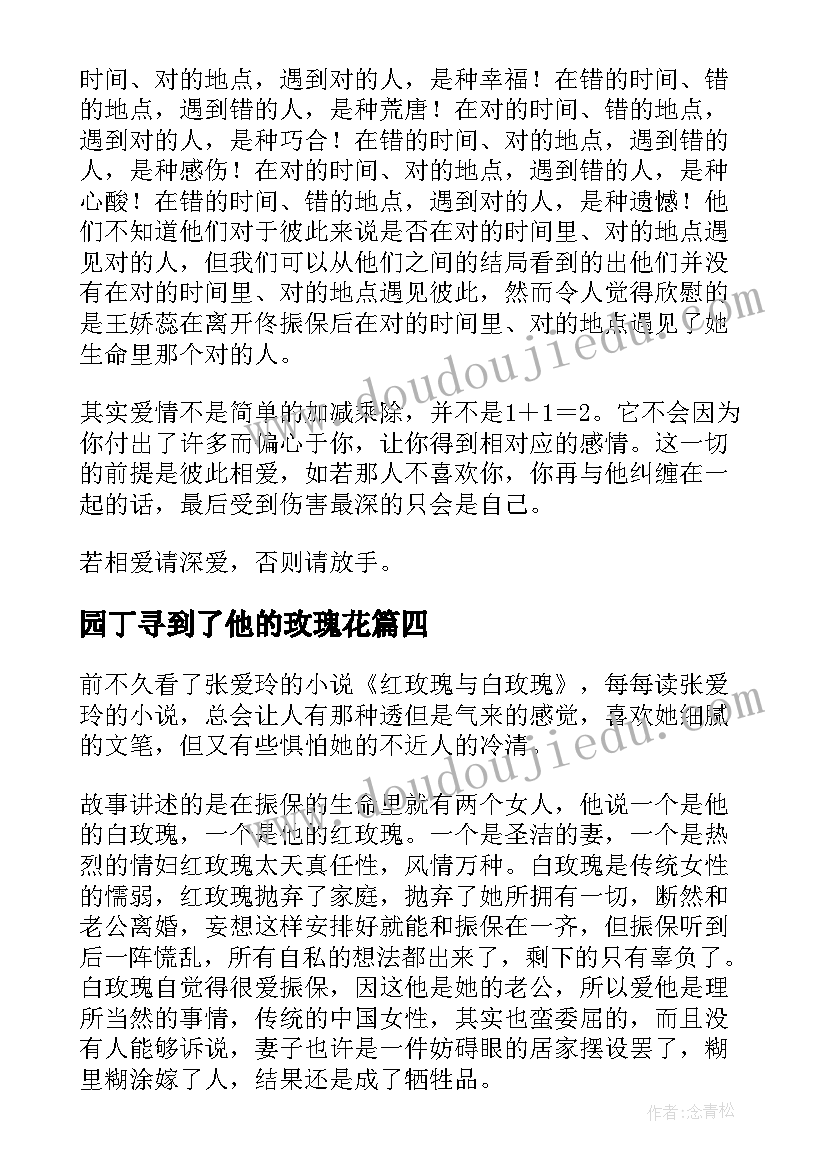 最新园丁寻到了他的玫瑰花 红玫瑰与白玫瑰读后感(优质10篇)