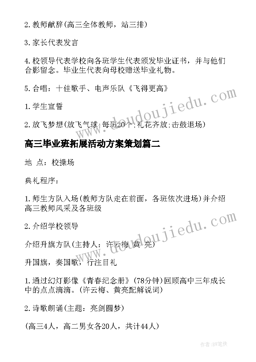 2023年高三毕业班拓展活动方案策划(实用5篇)