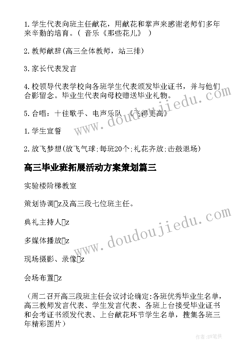 2023年高三毕业班拓展活动方案策划(实用5篇)