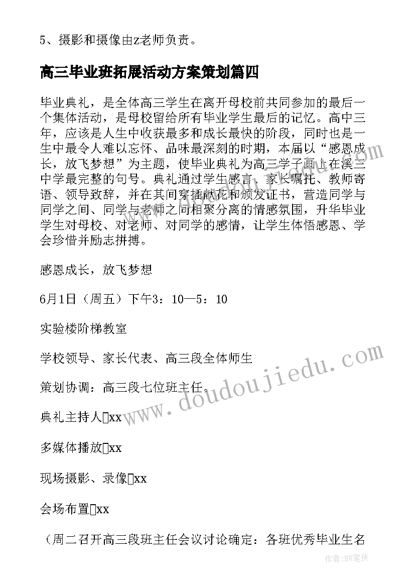 2023年高三毕业班拓展活动方案策划(实用5篇)