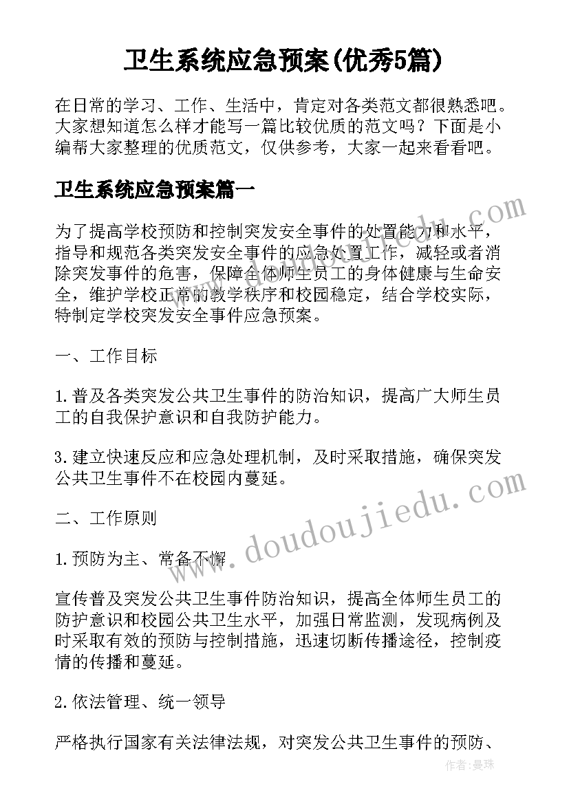 卫生系统应急预案(优秀5篇)