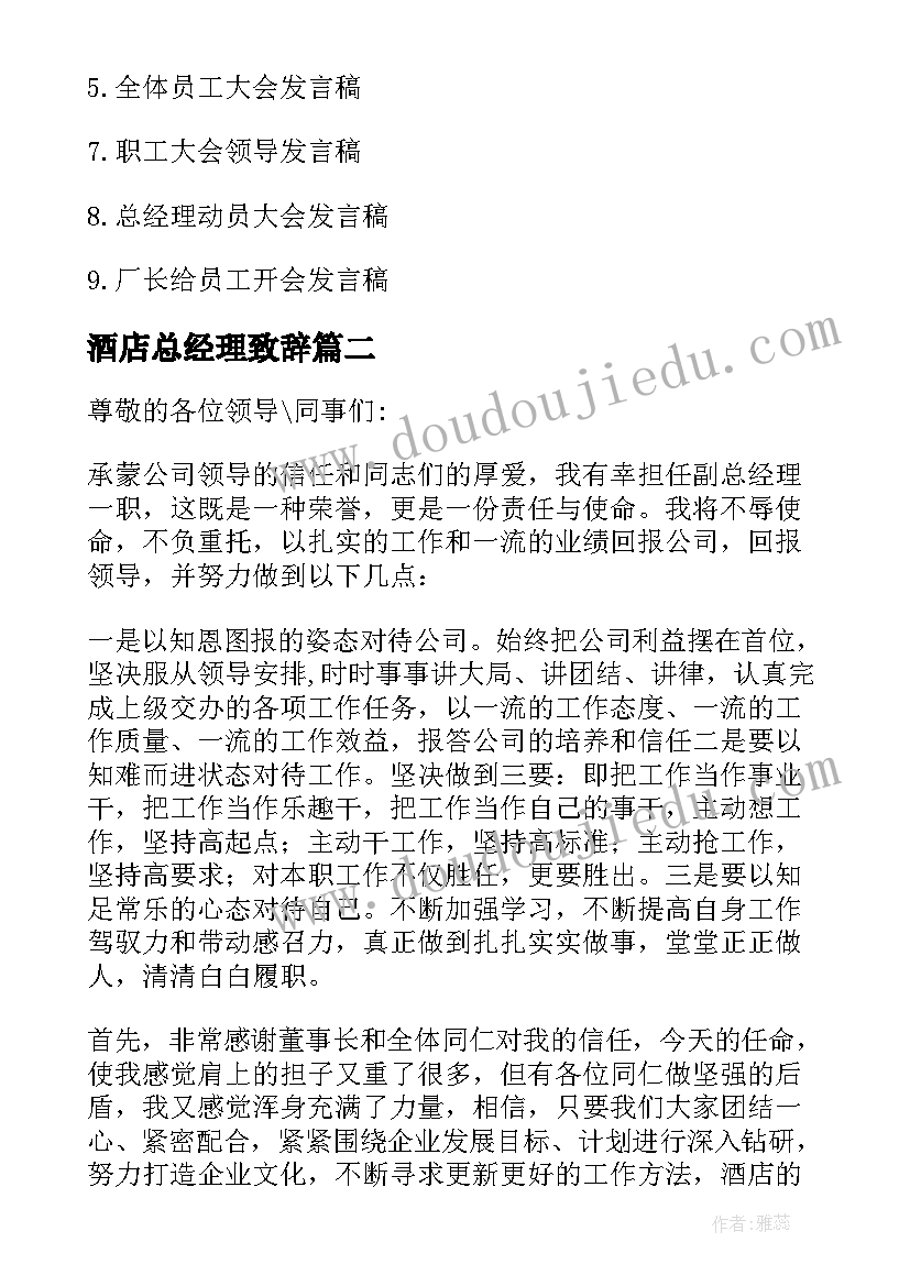 2023年酒店总经理致辞 酒店总经理的发言稿(优秀5篇)