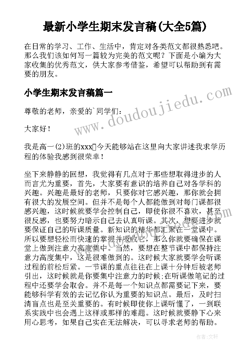 最新小学生期末发言稿(大全5篇)