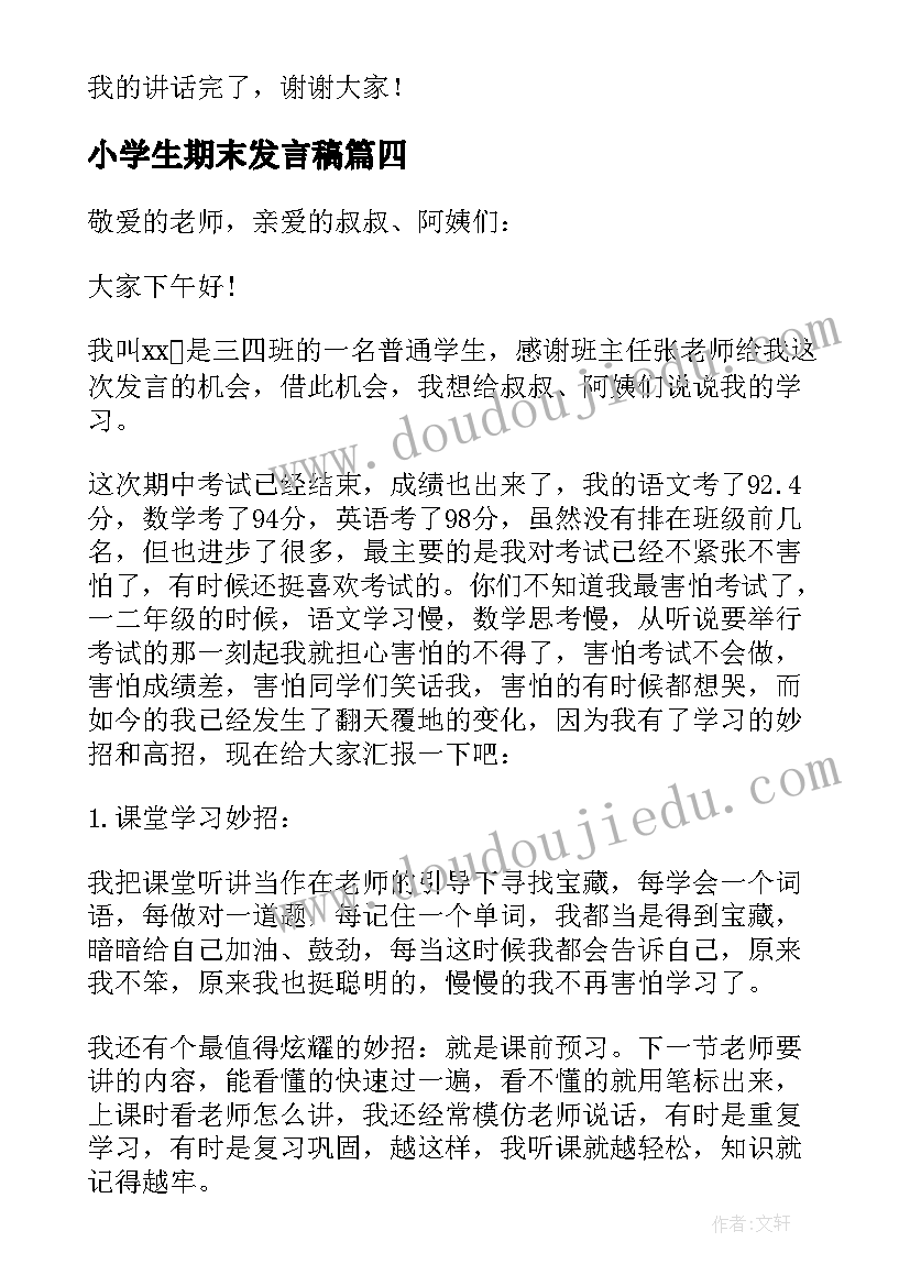 最新小学生期末发言稿(大全5篇)