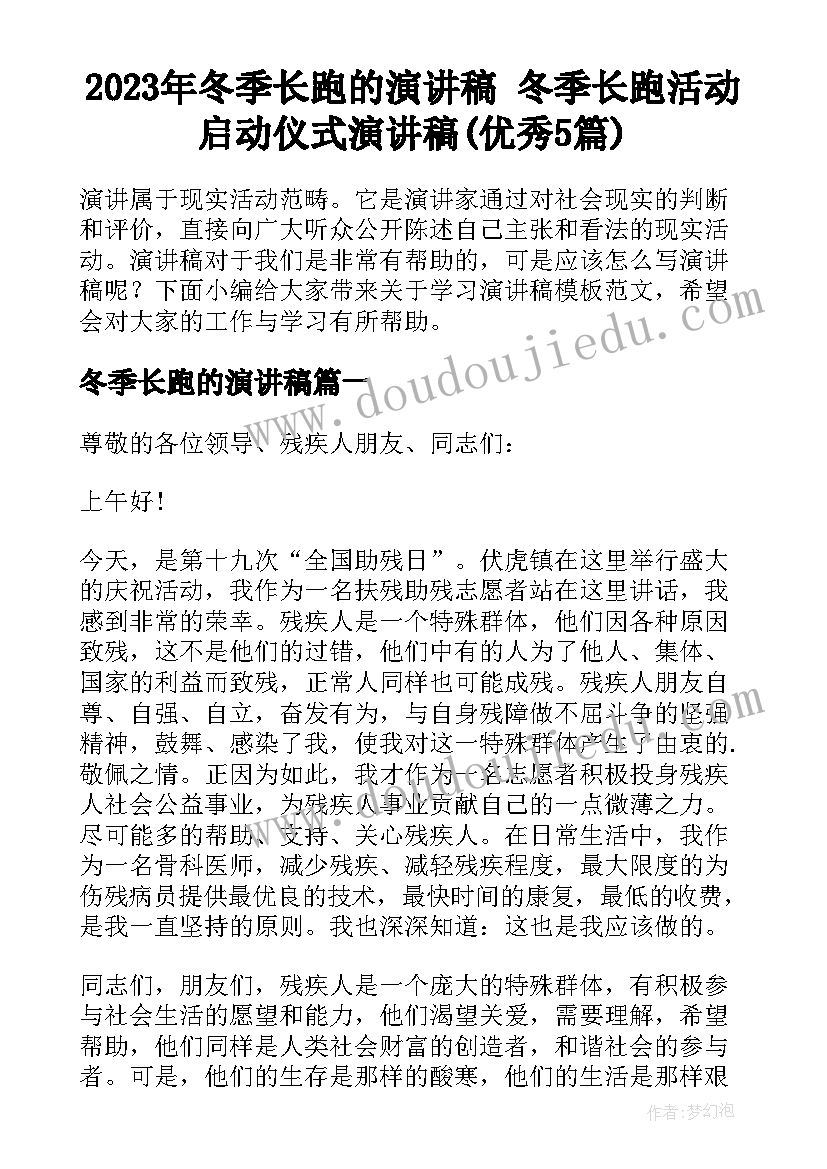 2023年冬季长跑的演讲稿 冬季长跑活动启动仪式演讲稿(优秀5篇)