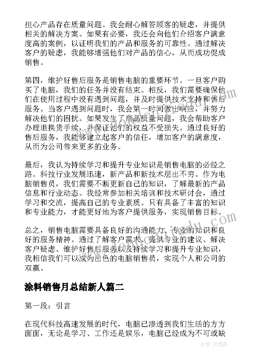 最新涂料销售月总结新人 销售电脑心得体会(精选5篇)