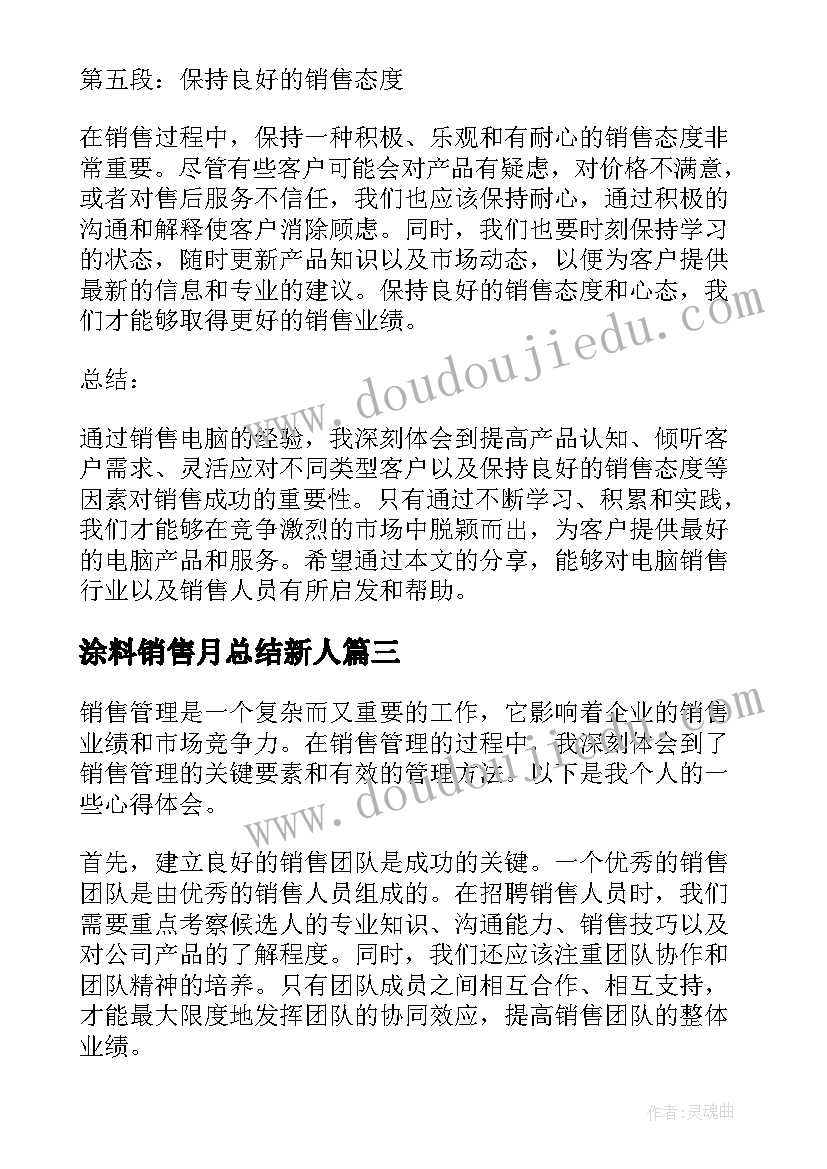 最新涂料销售月总结新人 销售电脑心得体会(精选5篇)