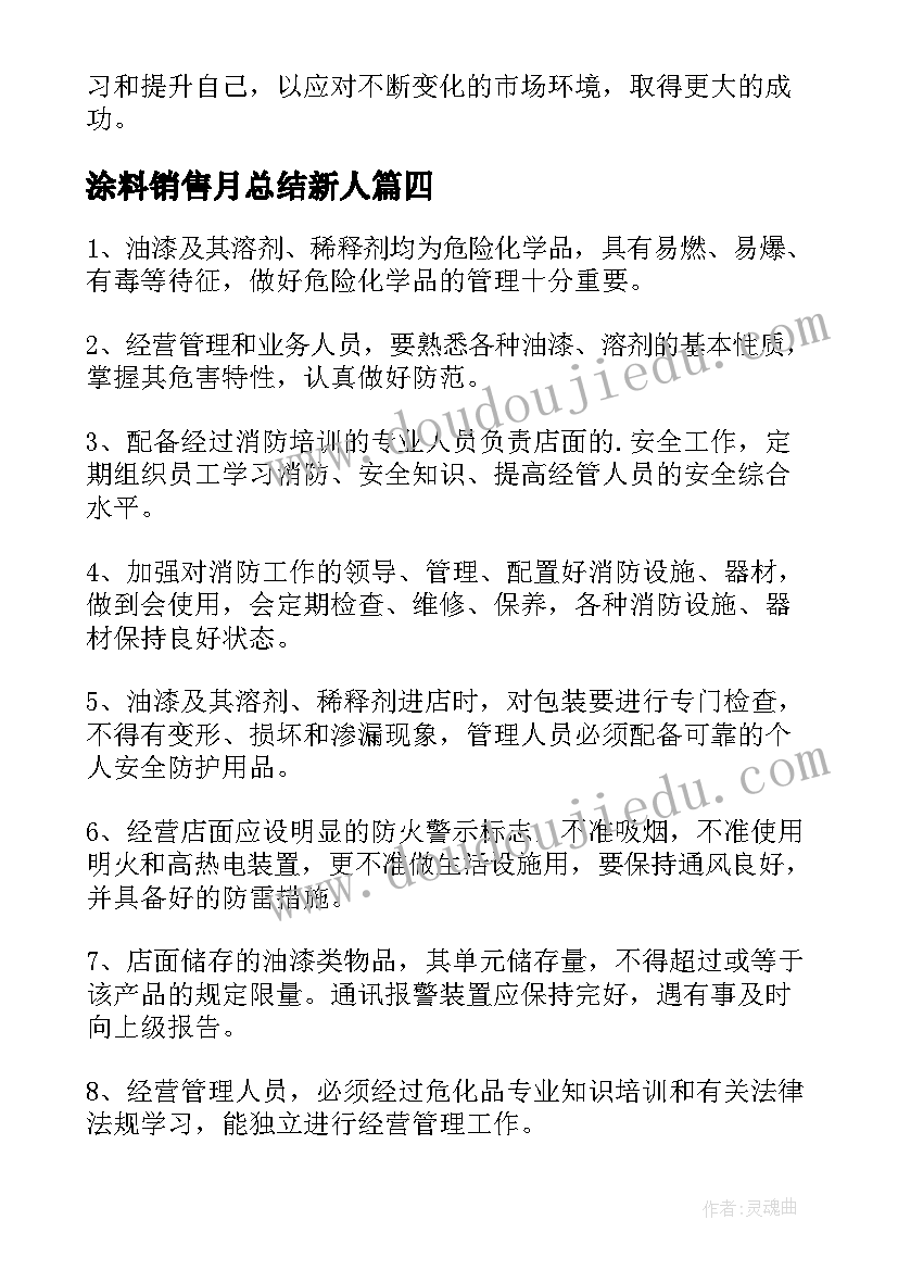 最新涂料销售月总结新人 销售电脑心得体会(精选5篇)