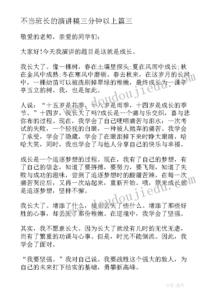 不当班长的演讲稿三分钟以上 三分钟成长的演讲稿(大全5篇)