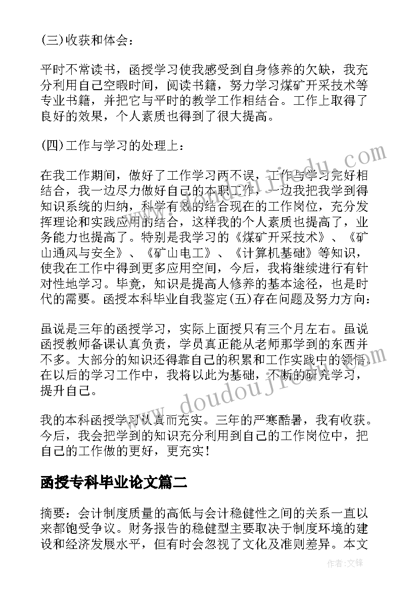 2023年函授专科毕业论文(精选5篇)