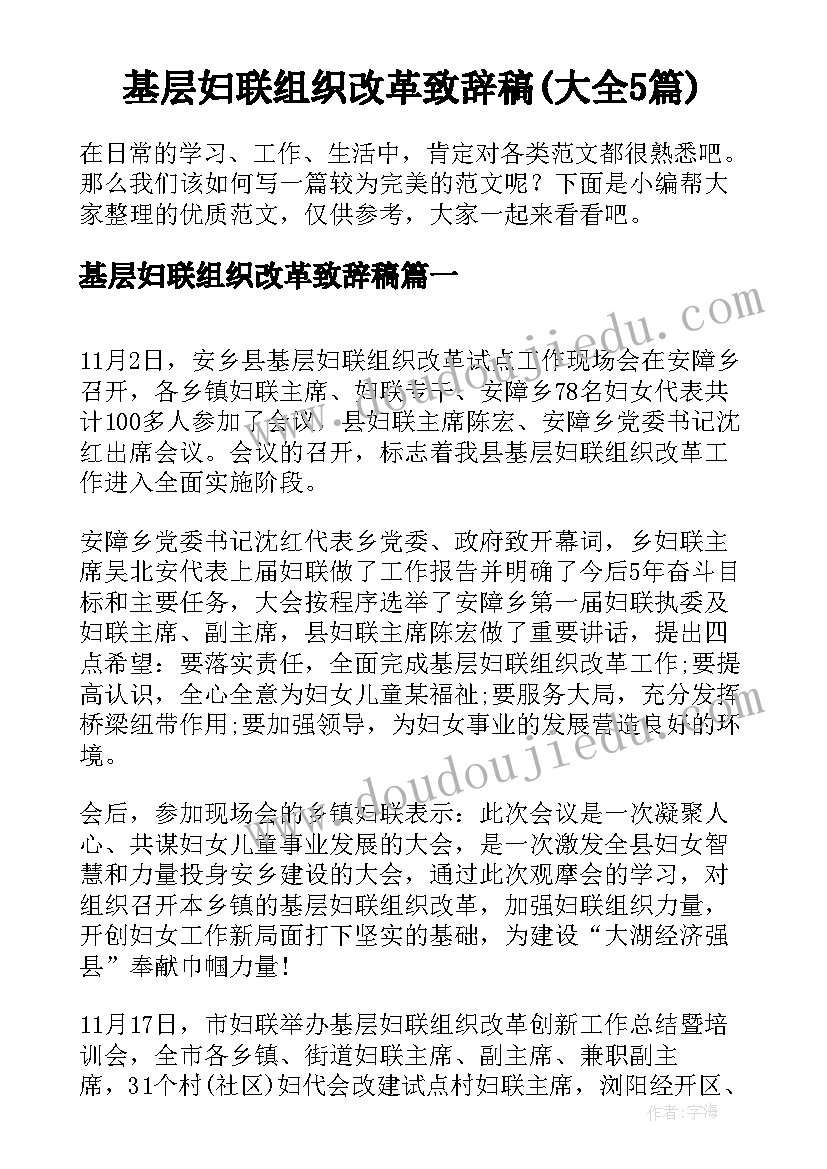 基层妇联组织改革致辞稿(大全5篇)