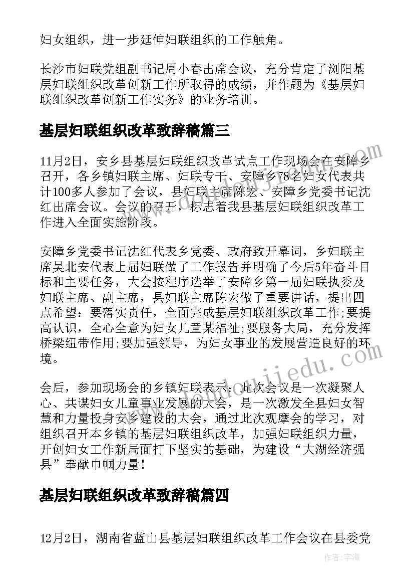 基层妇联组织改革致辞稿(大全5篇)