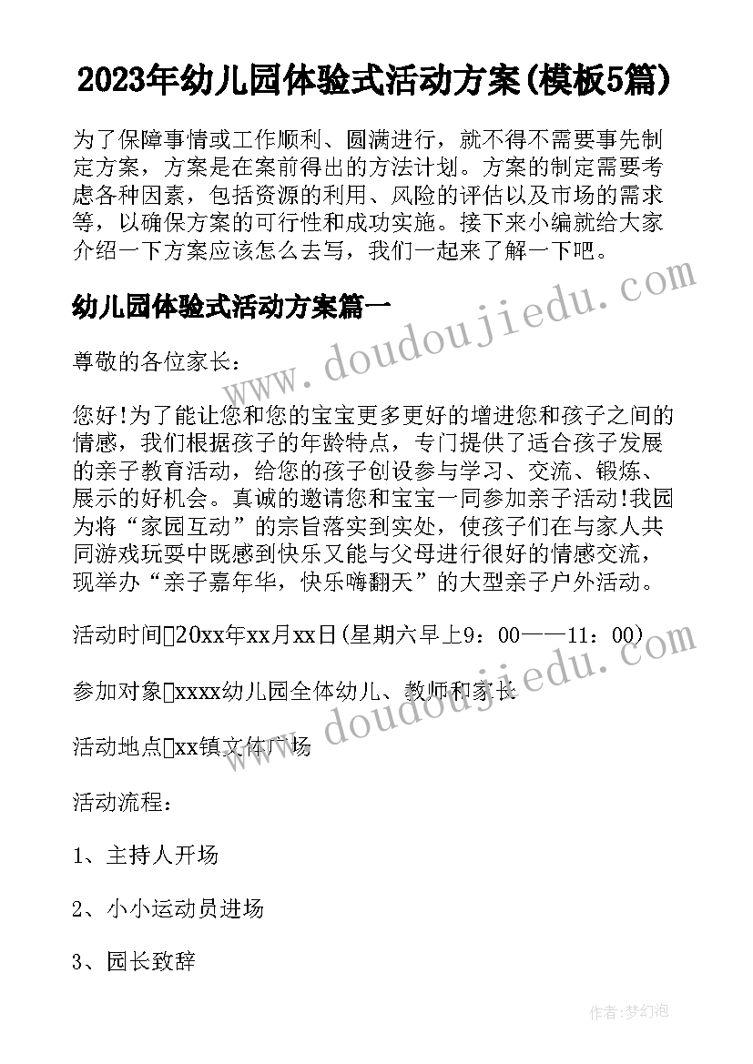 2023年幼儿园体验式活动方案(模板5篇)